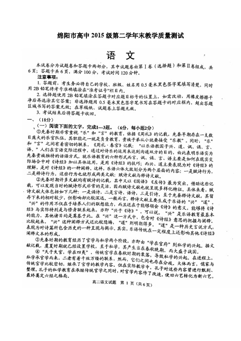 绵阳市高中2015级第二学年末教学质量测试语文试题(含答案)
