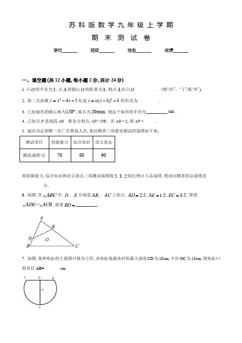 苏科版数学九年级上册《期末检测试题》及答案