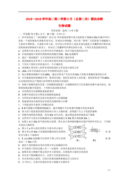 山西省山西大学附中2018_2019学年高二生物下学期3月模块诊断试题_2566