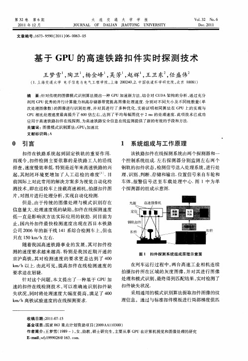 基于GPU的高速铁路扣件实时探测技术