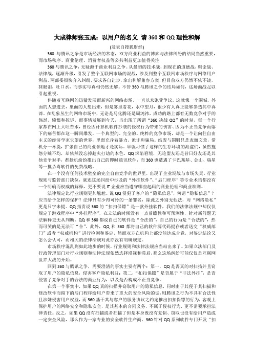张玉成律师浅析360与腾讯之争