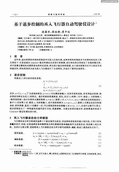 基于退步控制的再入飞行器自动驾驶仪设计