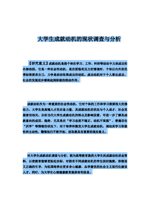 大学生成就动机的现状调查与分析