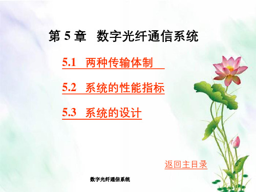 数字光纤通信系统
