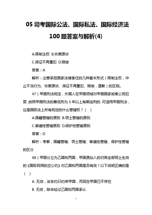 05司考国际公法、国际私法、国际经济法100题答案与解析(4)