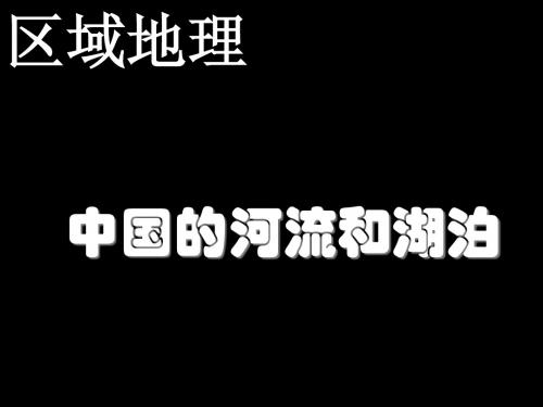 2014_中国的河流和湖泊