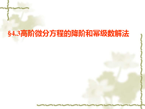 4.3高阶微分方程的降价和幂级数解法