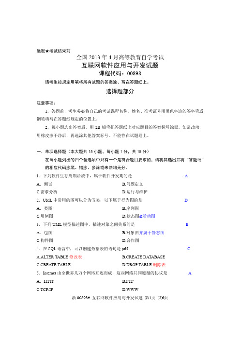 全国2013年4月高等教育自学考试_互联网软件应用与开发试题_00898内附答案