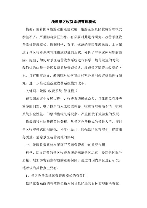景区收费系统管理模式
