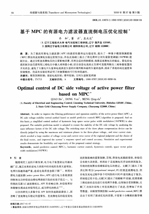 基于MPC的有源电力滤波器直流侧电压优化控制