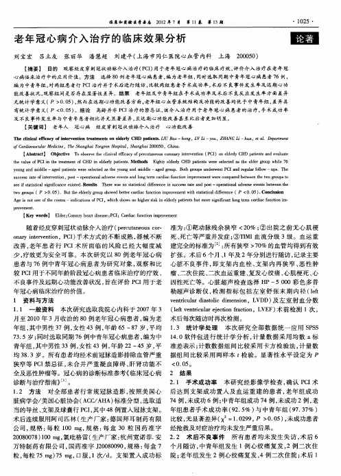 老年冠心病介入治疗的临床效果分析
