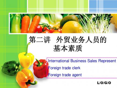 第二讲 外贸业务人员基本素质