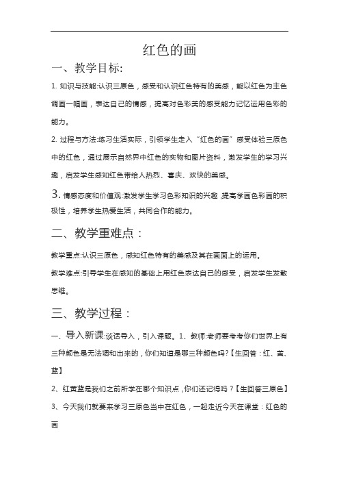 美术人美三年级上册第06课 红色的画教案