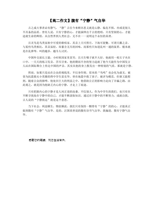 【高二作文】腹有“宁静”气自华