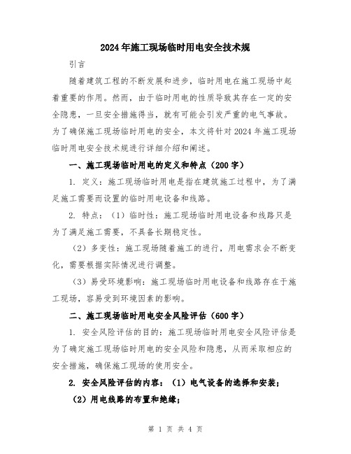 2024年施工现场临时用电安全技术规