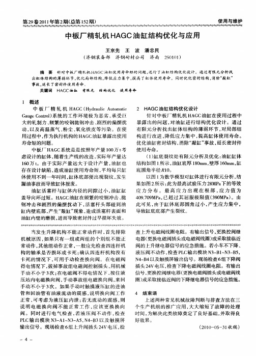 中板厂精轧机HAGC油缸结构优化与应用