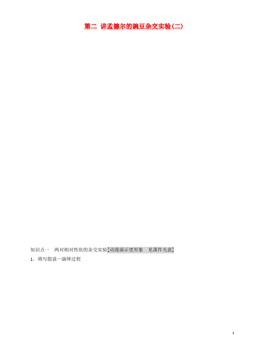 高考生物一轮精品讲义 1.2 孟德尔的豌豆杂交实验(二)