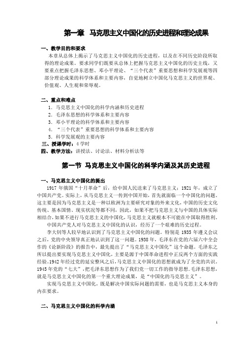 第一章  马克思主义中国化的历史进程和理论成果(2010年)