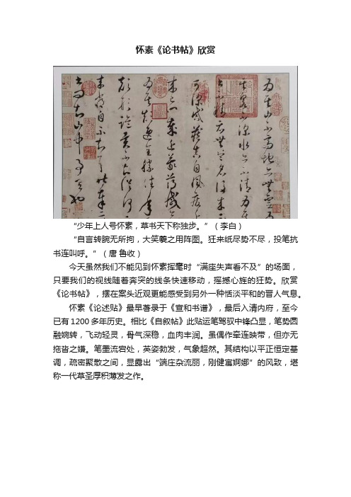 怀素《论书帖》欣赏