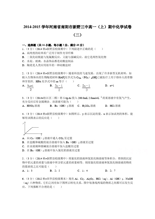 2014-2015学年河南省南阳市新野三中高一(上)期中化学试卷(二) Word版含解析