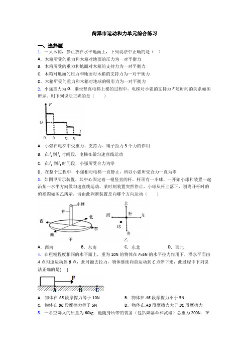菏泽市运动和力单元综合练习