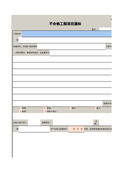 不合格工程项目通知