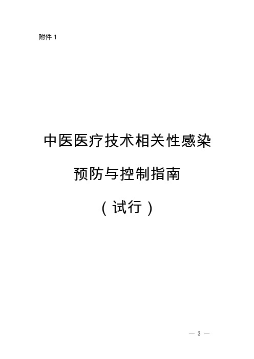 中医医疗技术相关性感染预防与控制指南(试行)