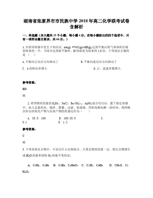湖南省张家界市市民族中学2018年高二化学联考试卷含解析