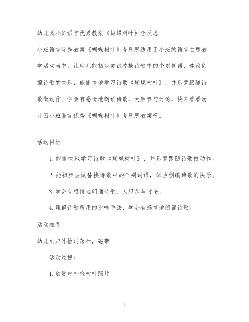 幼儿园小班语言优秀教案《蝴蝶树叶》含反思