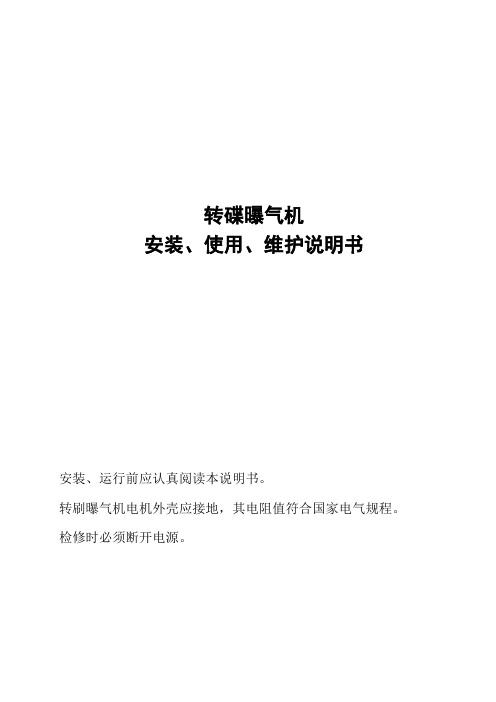 第三包转碟曝气机使用说明书