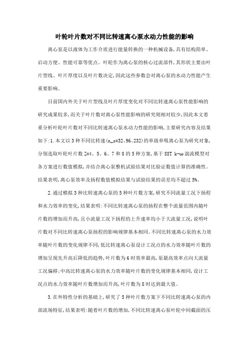 叶轮叶片数对不同比转速离心泵水动力性能的影响
