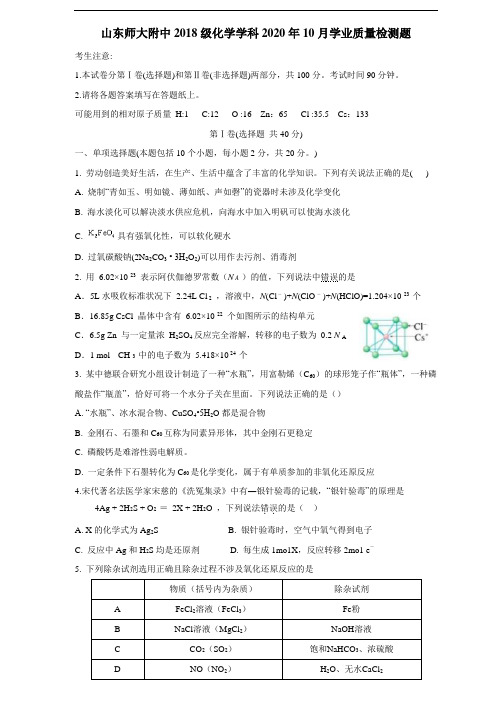 山师大附中2021届高三10月份第二次月考(化学试题)