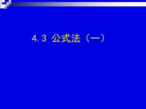 2020春北师大版八下数学4.3公式法教学课件(31张) 