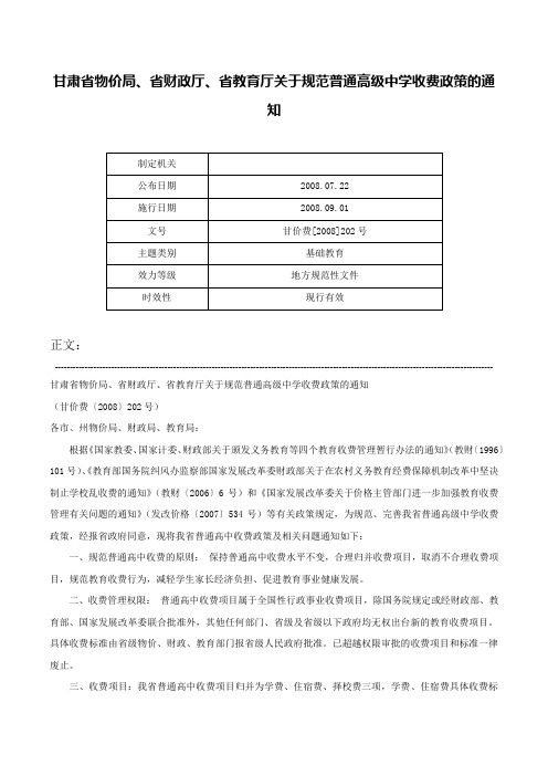 甘肃省物价局、省财政厅、省教育厅关于规范普通高级中学收费政策的通知-甘价费[2008]202号