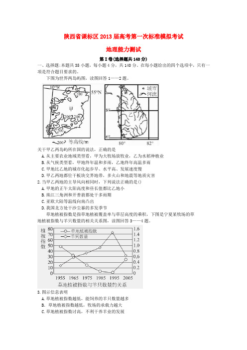 陕西省课标区2013届高考文综第一次标准模拟考试试题(地理部分)