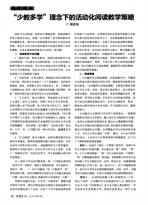 “少教多学”理念下的活动化阅读教学策略