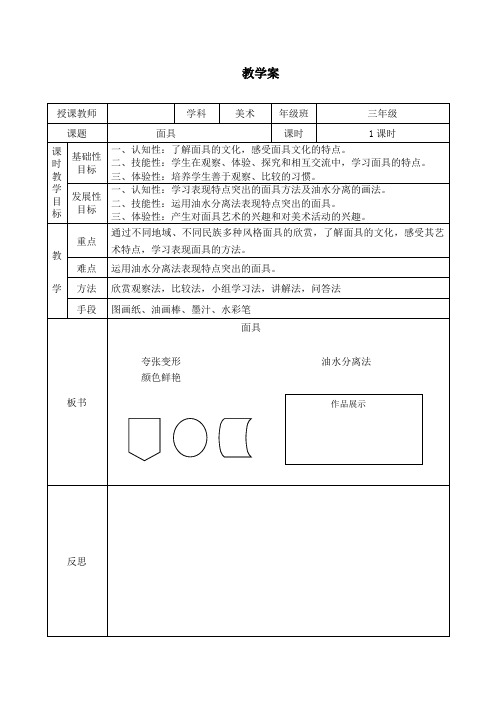 小学美术_《面具》教学设计学情分析教材分析课后反思