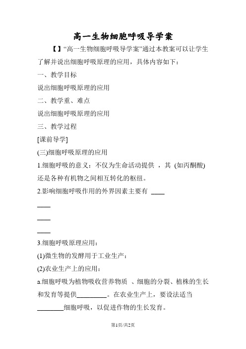 高一生物细胞呼吸导学案