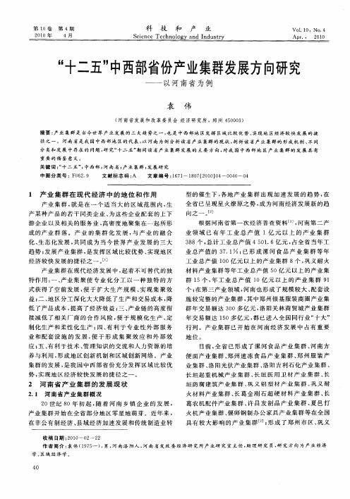 “十二五”中西部省份产业集群发展方向研究——以河南省为例