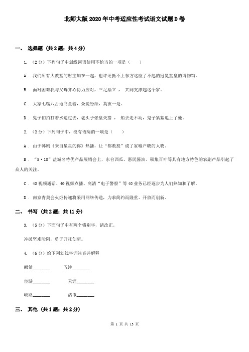 北师大版2020年中考适应性考试语文试题D卷