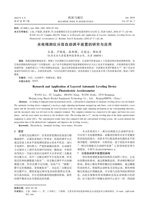 光电精测仪分层自动调平装置的研究与应用