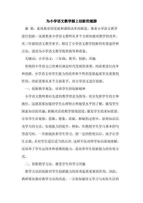为小学语文教学插上创新的翅膀