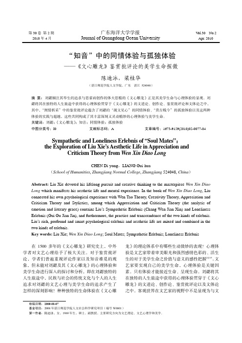 “知音”中的同情体验与孤独体验——《文心雕龙》鉴赏批评论的美学生命探微