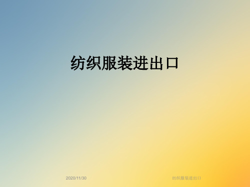 纺织服装进出口