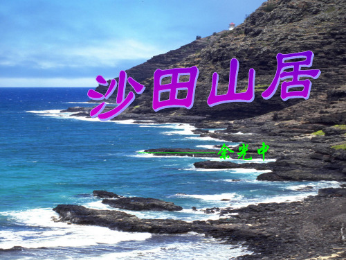 沙田山居 余光中