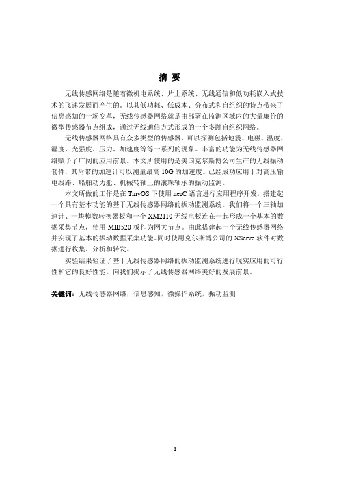 基于无线传感器的振动检测