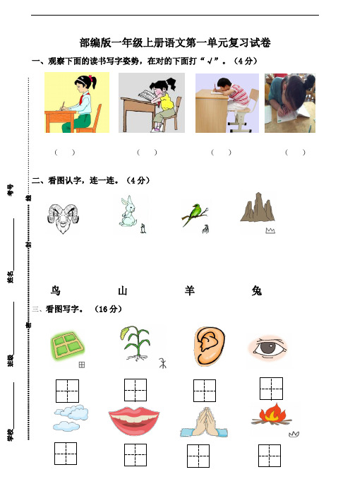 一年级语文上册第一单元复习试卷(含答案)