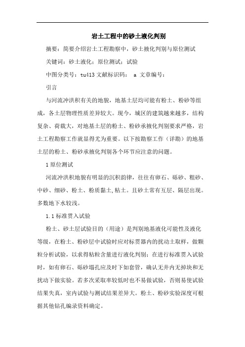 岩土工程中砂土液化判别
