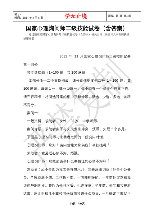 国家心理咨询师三级技能试卷(含答案)(Word最新版)