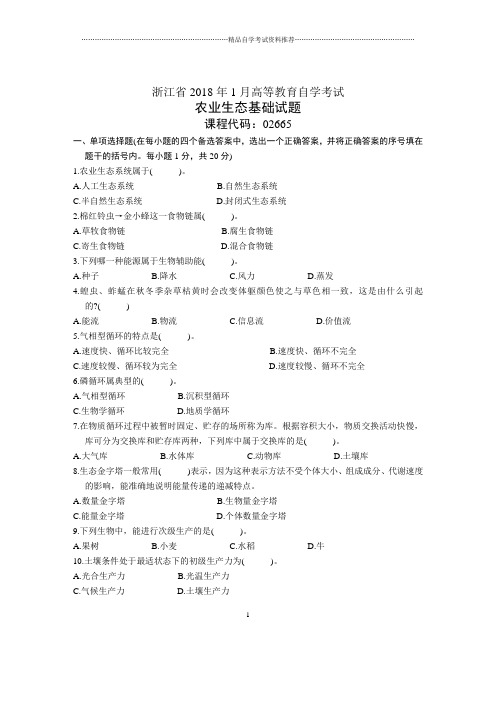 浙江1月自考农业生态基础试题及答案解析